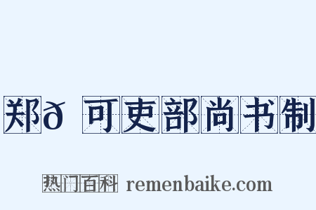 郑𬘡可吏部尚书制是什么意思的图片